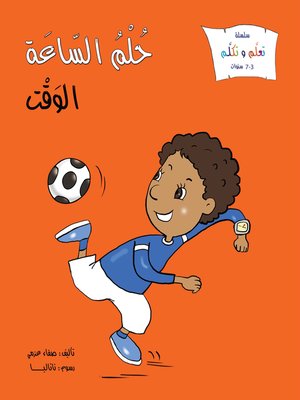 cover image of حلم الساعة